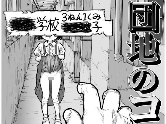 団地のコ