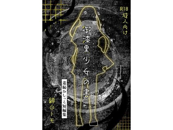 御漆黒少女の書