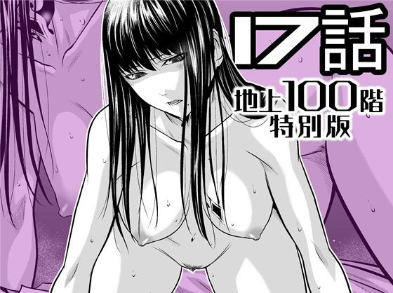 『地上100階』特別版 17話