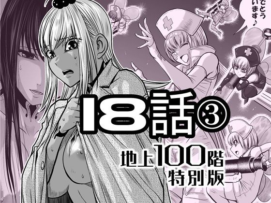 『地上100階』特別版 18話-3