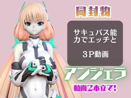 アンジェラ・バルザックと楽しむサキュバスプレイや3Pの動画パック【楽園追放】