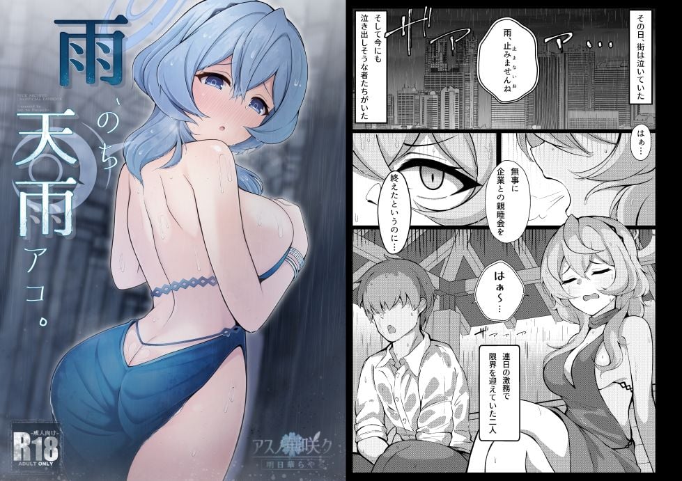 雨、のち天雨アコ。