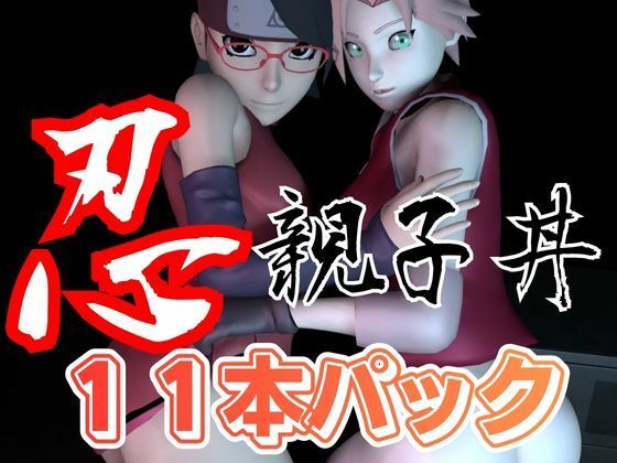【親子丼・短編11本】ウチはサラダとサクラを一緒に食べる【母子3P】