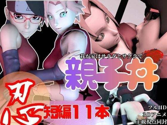 【親子丼・短編11本】ウチはサラダとサクラを一緒に食べる【母子3P】