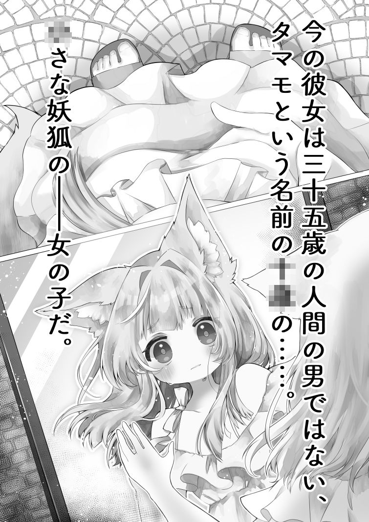 ♀妖狐に身体を入れ替えられたから次に出会ったら取り戻す！