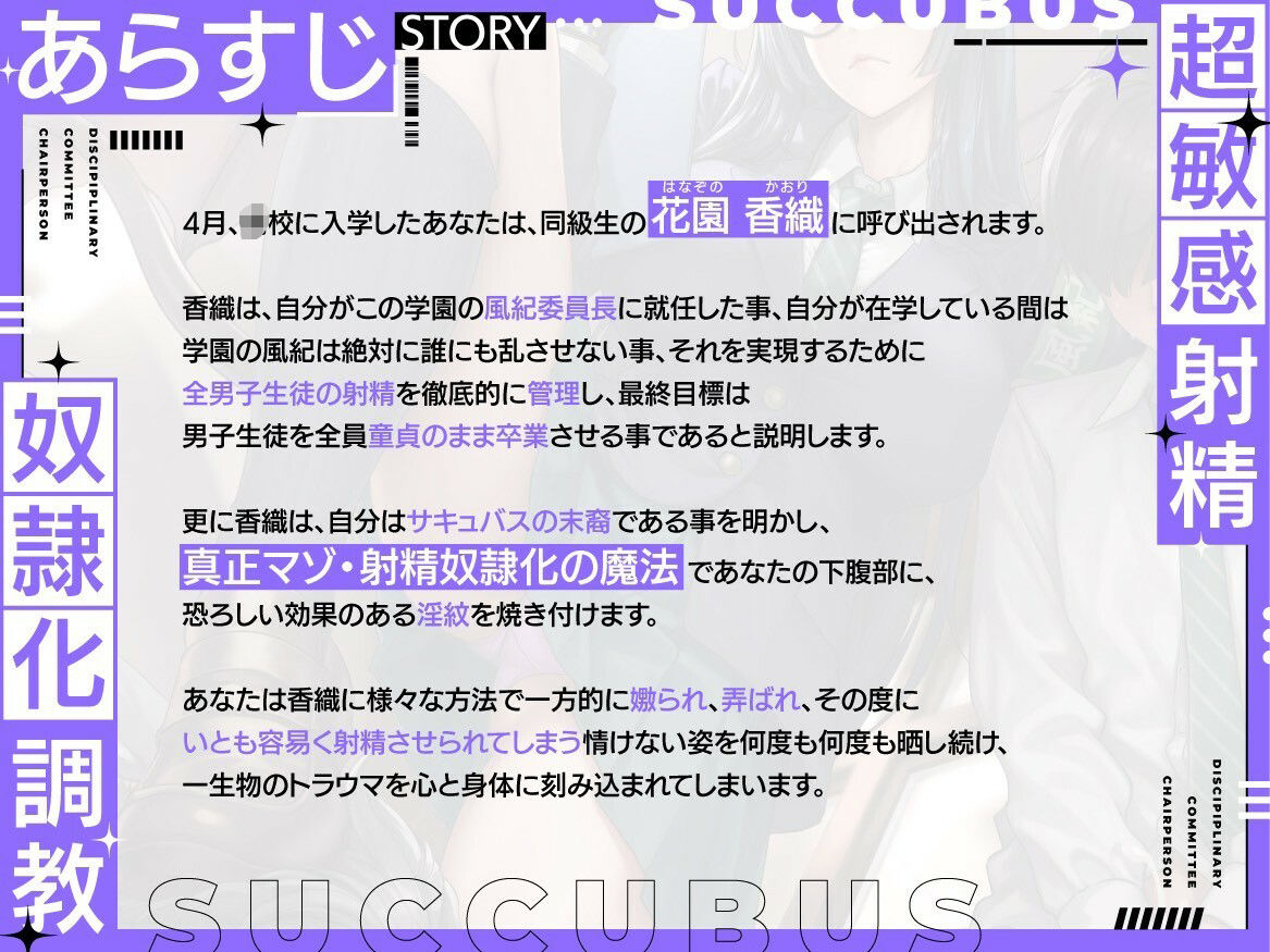 【淫紋×連続絶頂×マゾ調教】サキュバス風紀委員長による超敏感射精奴●化調教〜全男子生徒のマゾ化及び貞操完全管理計画〜