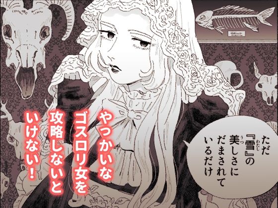 仕事さぼりすぎたオレ、ひきこもりのゴスロリ女にわからせられる