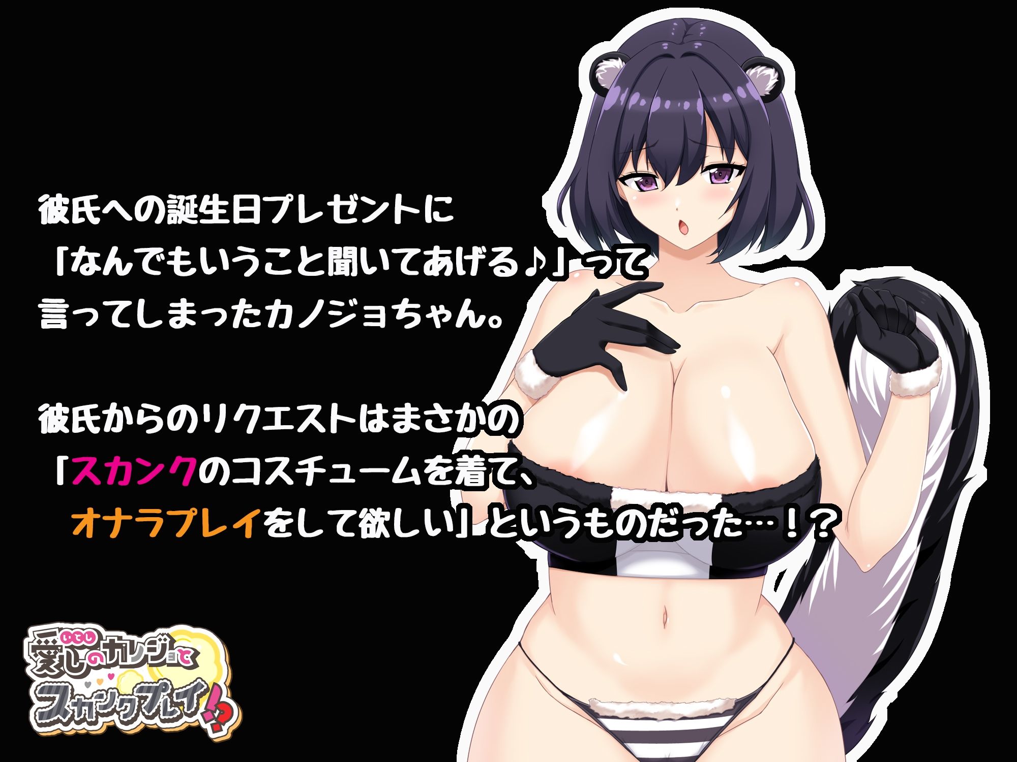 愛しのカノジョとスカンクプレイ!?