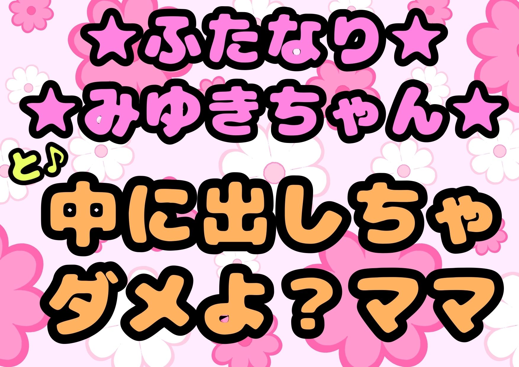 ★ふたなりみゆきちゃん★と♪中に出しちゃダメよ？ママ？最近トロトロおねしょで悩んでいたみゆきちゃん（＾）ママがおちんちんをしゃぶって略ガマン出来ずに近親相姦