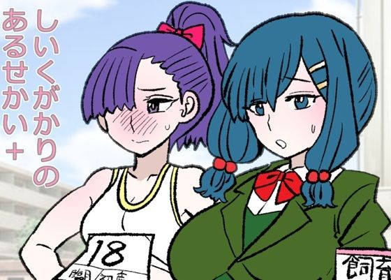 しいくがかりのあるせかい＋