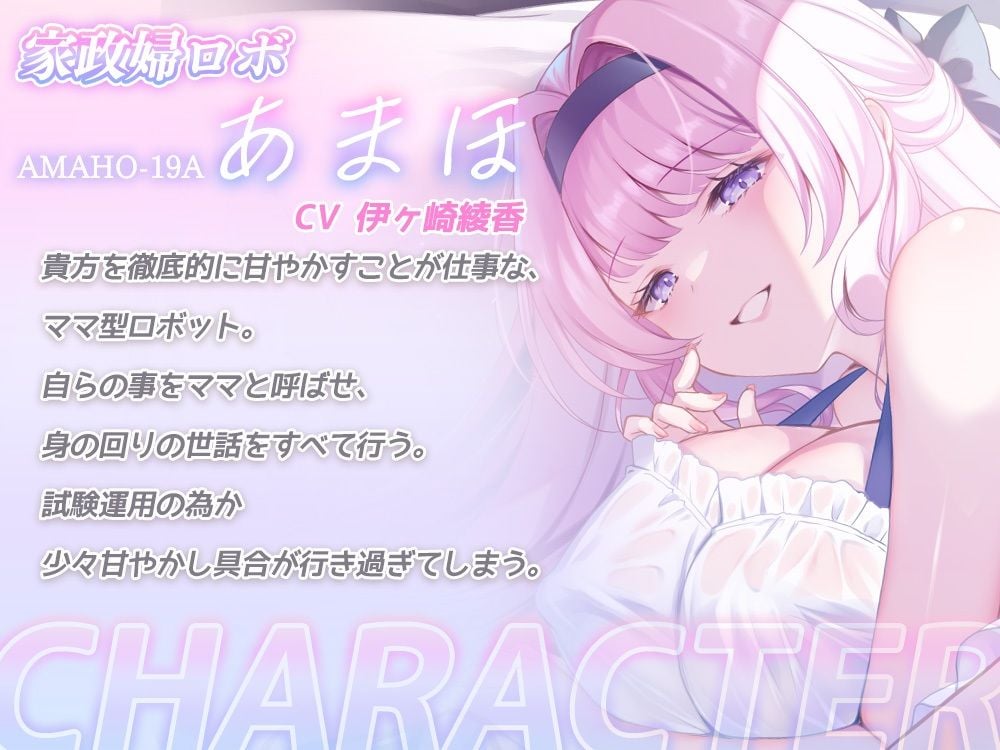 【全肯定甘やかし】母性本能設定MAXな家政婦アンドロイドママが 身の回りのお世話もおちんぽのお世話も全部してくれるあまあま性活