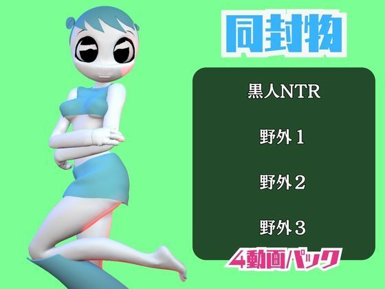 【動画4本】ティーンロボのジェニーと楽しむ黒人ネトラレ動画パック【ジェニーはティーン☆ロボット】