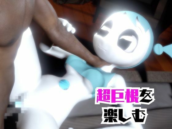 【動画4本】ティーンロボのジェニーと楽しむ黒人ネトラレ動画パック【ジェニーはティーン☆ロボット】