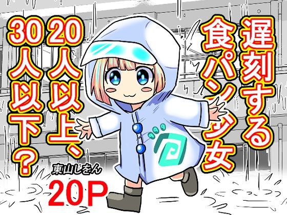 遅刻する食パン少女20人以上、30人以下？