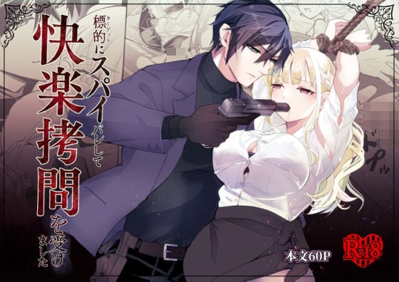 標的にスパイバレして快楽拷問を受けました