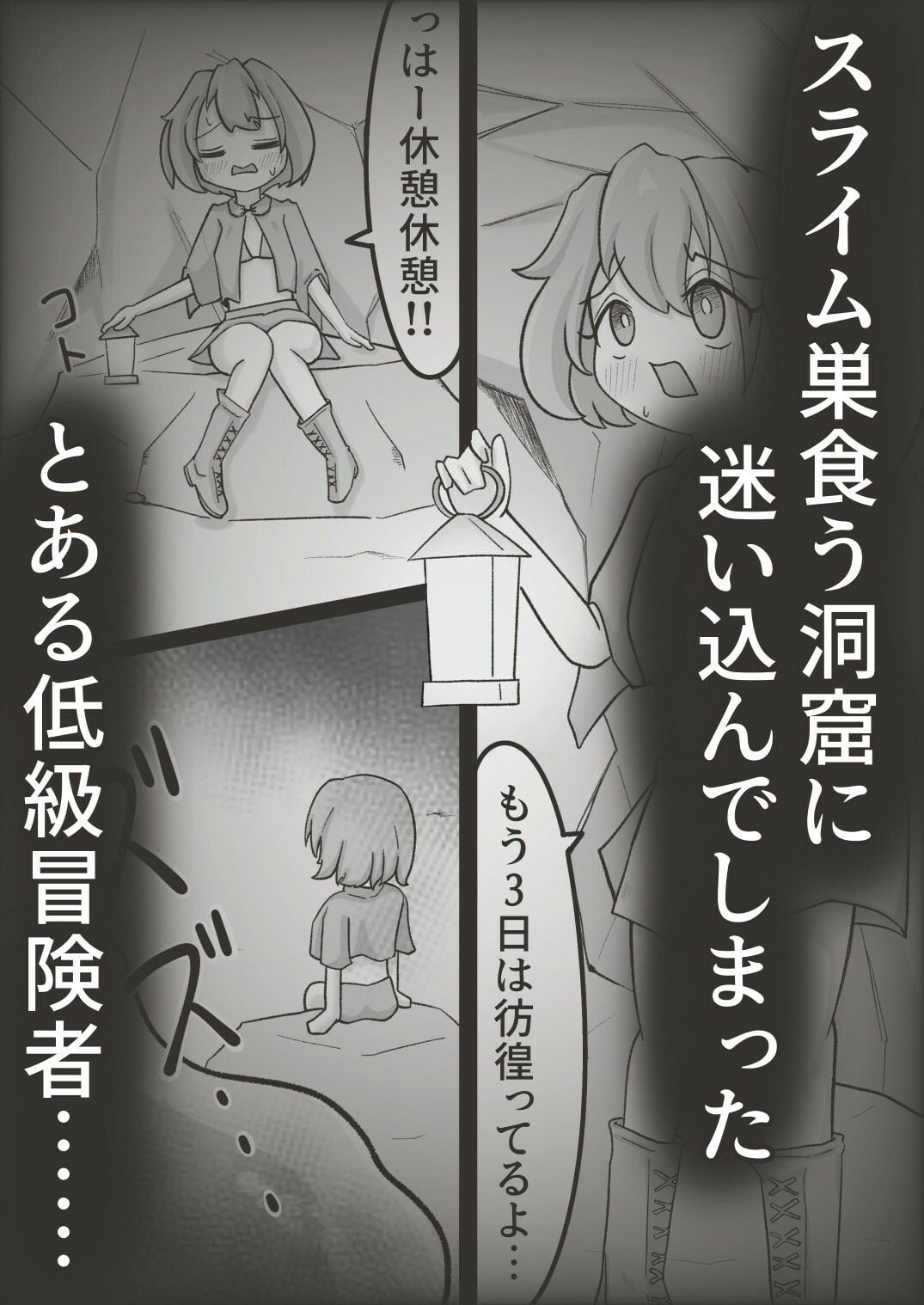 低級冒険者にはスライムの苗床がお似合い!!