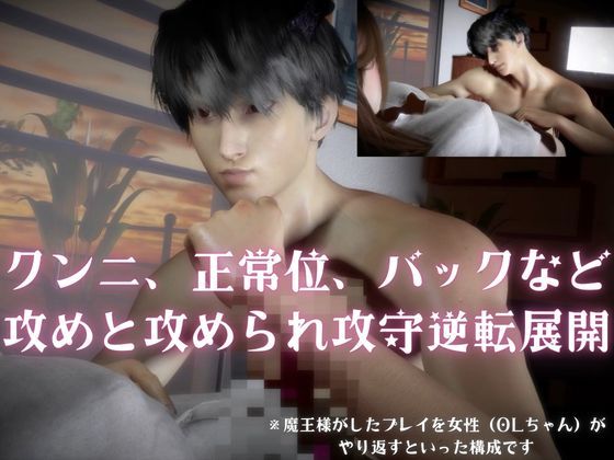 魔王様、召喚。-ドS魔王×OL 逆転-魔王様、主導権交代です！