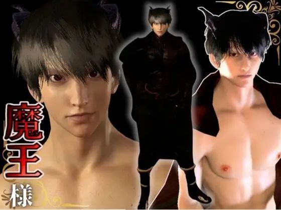 魔王様、召喚。-ドS魔王×OL 逆転-魔王様、主導権交代です！