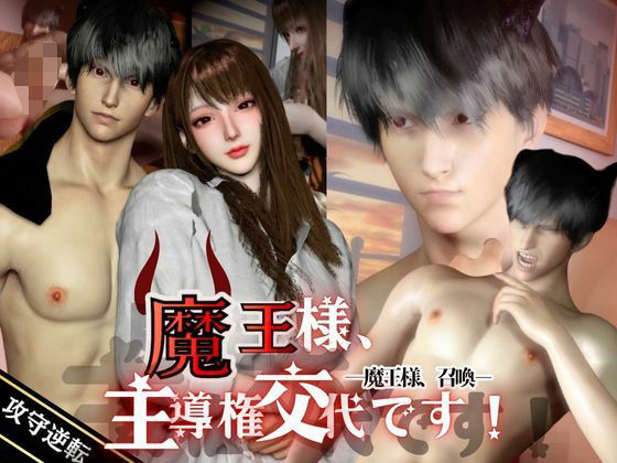 魔王様、召喚。-ドS魔王×OL 逆転-魔王様、主導権交代です！