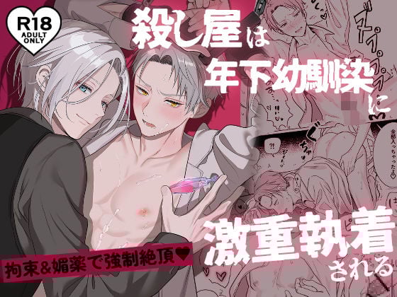 (公開停止)殺し屋は年下幼馴染に激重執着される〜拘束＆媚薬で強○絶頂 1