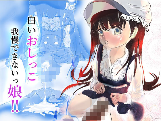 白いオシッコ我慢できないッ娘
