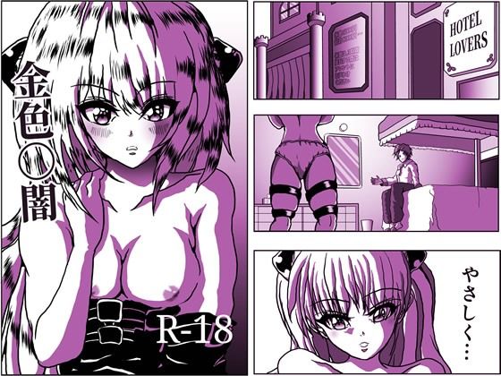 金色〇闇 リ〇とヤミちゃん♪ 10ページ