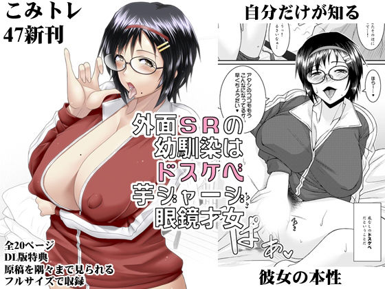 外面SRの幼馴染はドスケベ芋ジャージ眼鏡才女