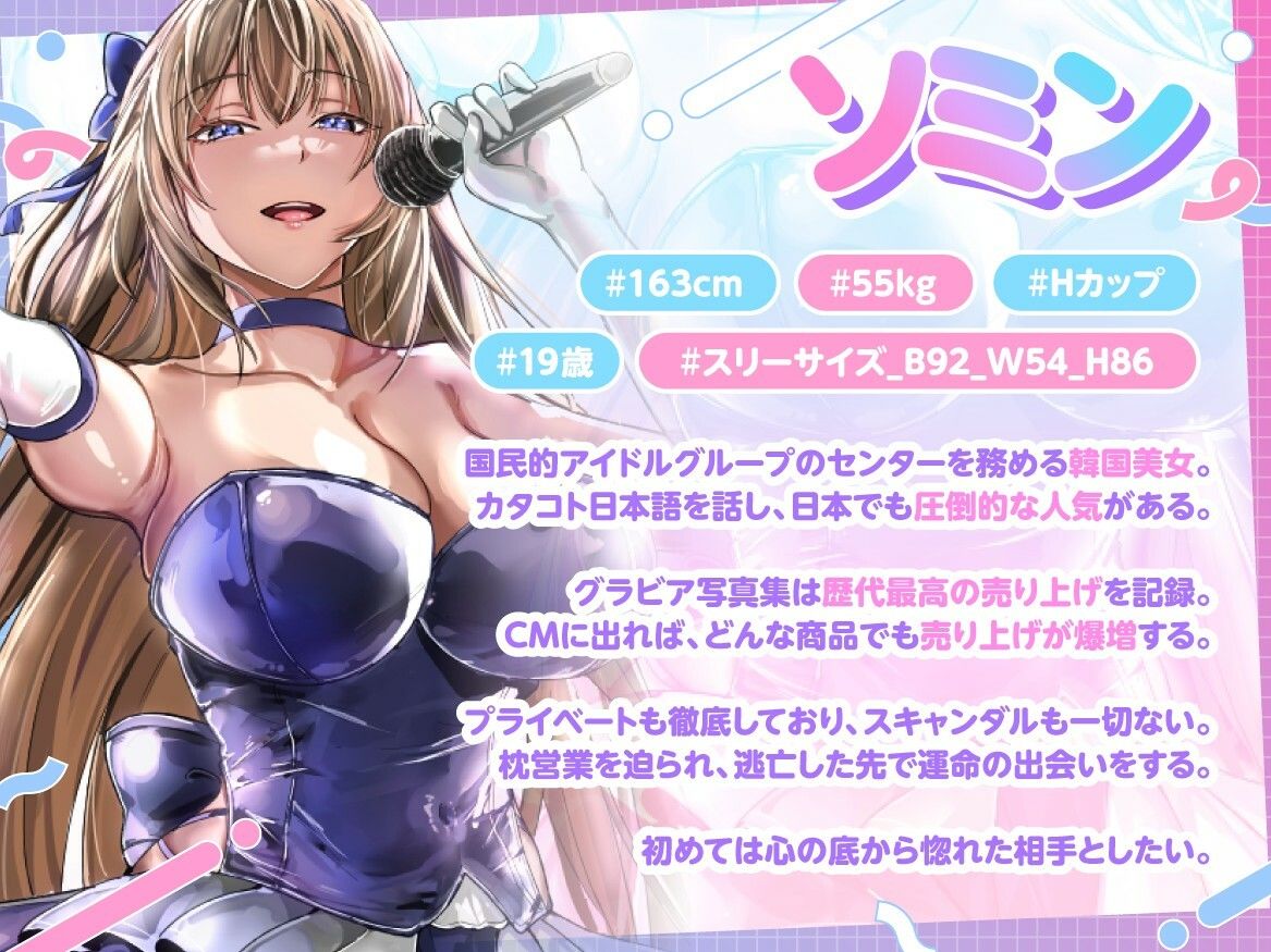 国民的韓流アイドルは俺の嫁〜枕営業から逃げた高身長爆乳美女と普通の男の恋物語〜【1時間半/バイノーラル特典/純愛】