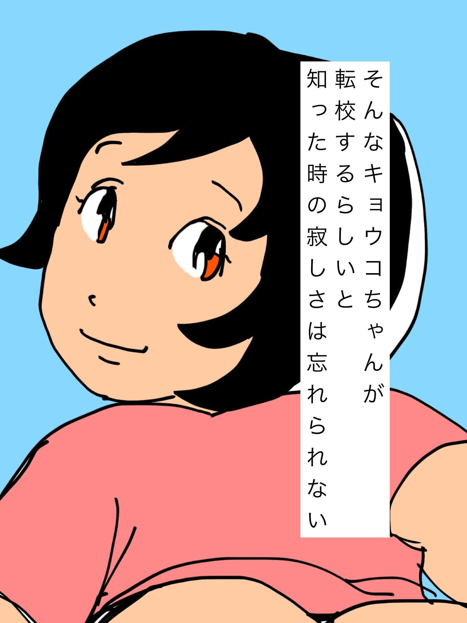 キョウコちゃんが転校直前ボクにお尻を見せてった