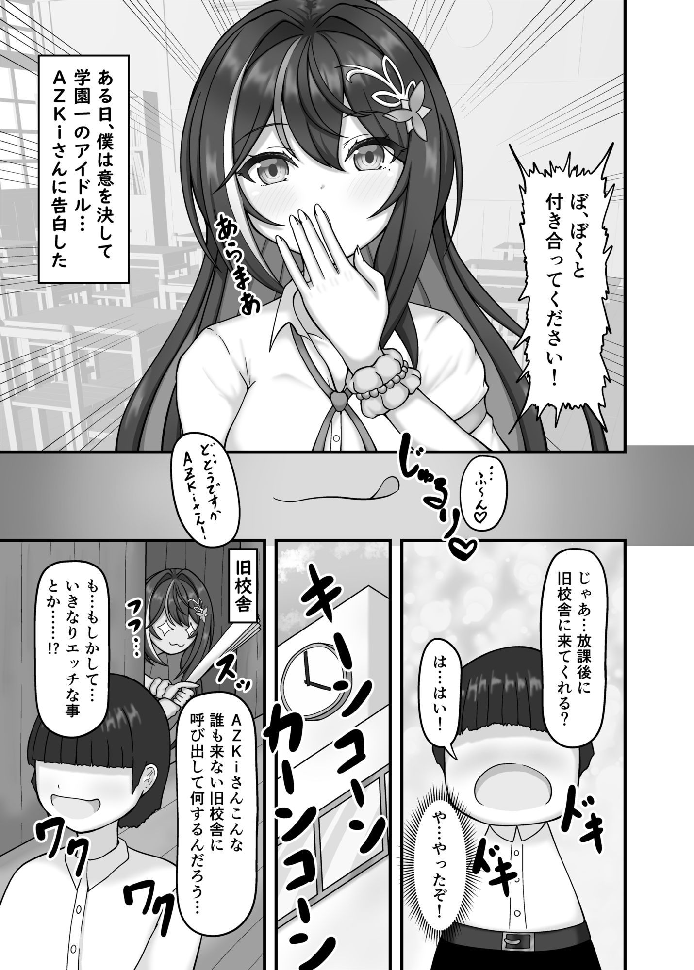 学園一のアイドルに告白した結果…