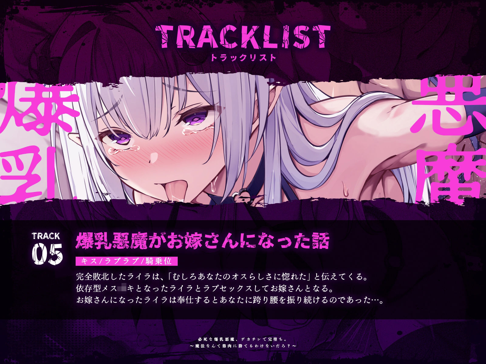 必死な爆乳悪魔、デカチンで完堕ち。〜魔法なんて筋肉に勝てるわけないだろ?〜(KU100マイク収録作品)