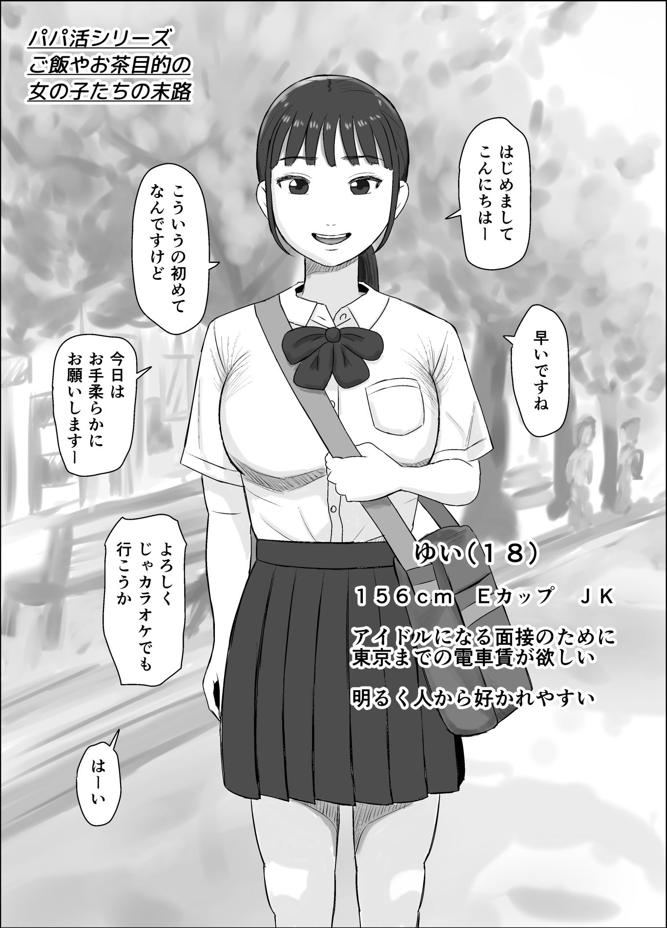 パパ活シリーズご飯やお茶目的の女の子たちの末路