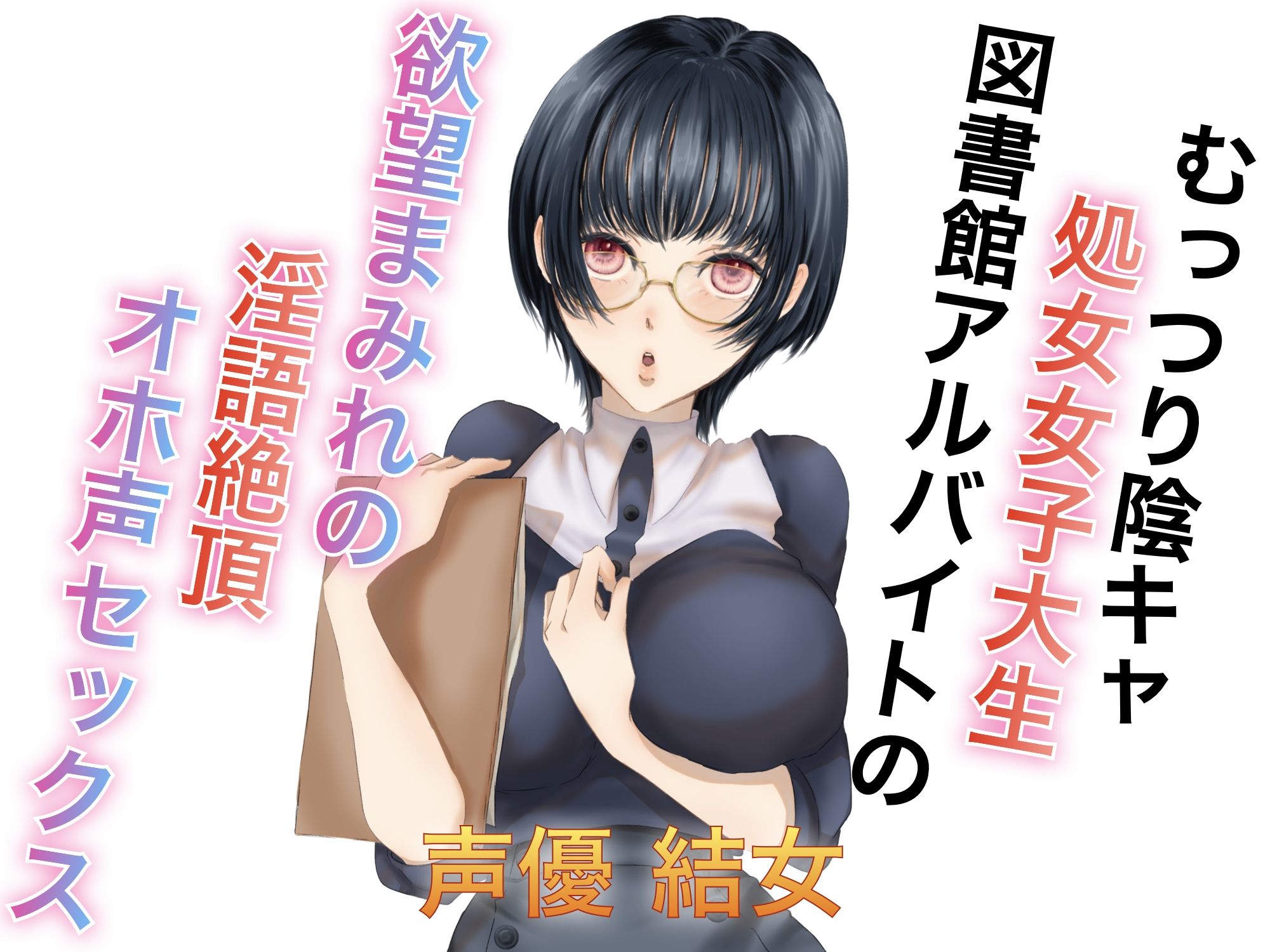 むっつり陰キャ処女女子大生図書館アルバイトの欲望まみれの淫語絶頂オホ声セックス