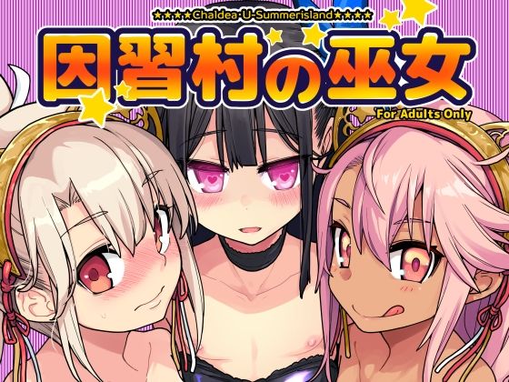 因習村の巫女