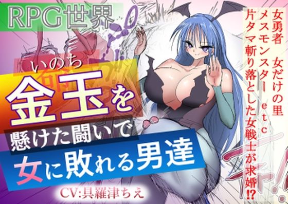 金玉を懸けた闘いで女に敗れる男達