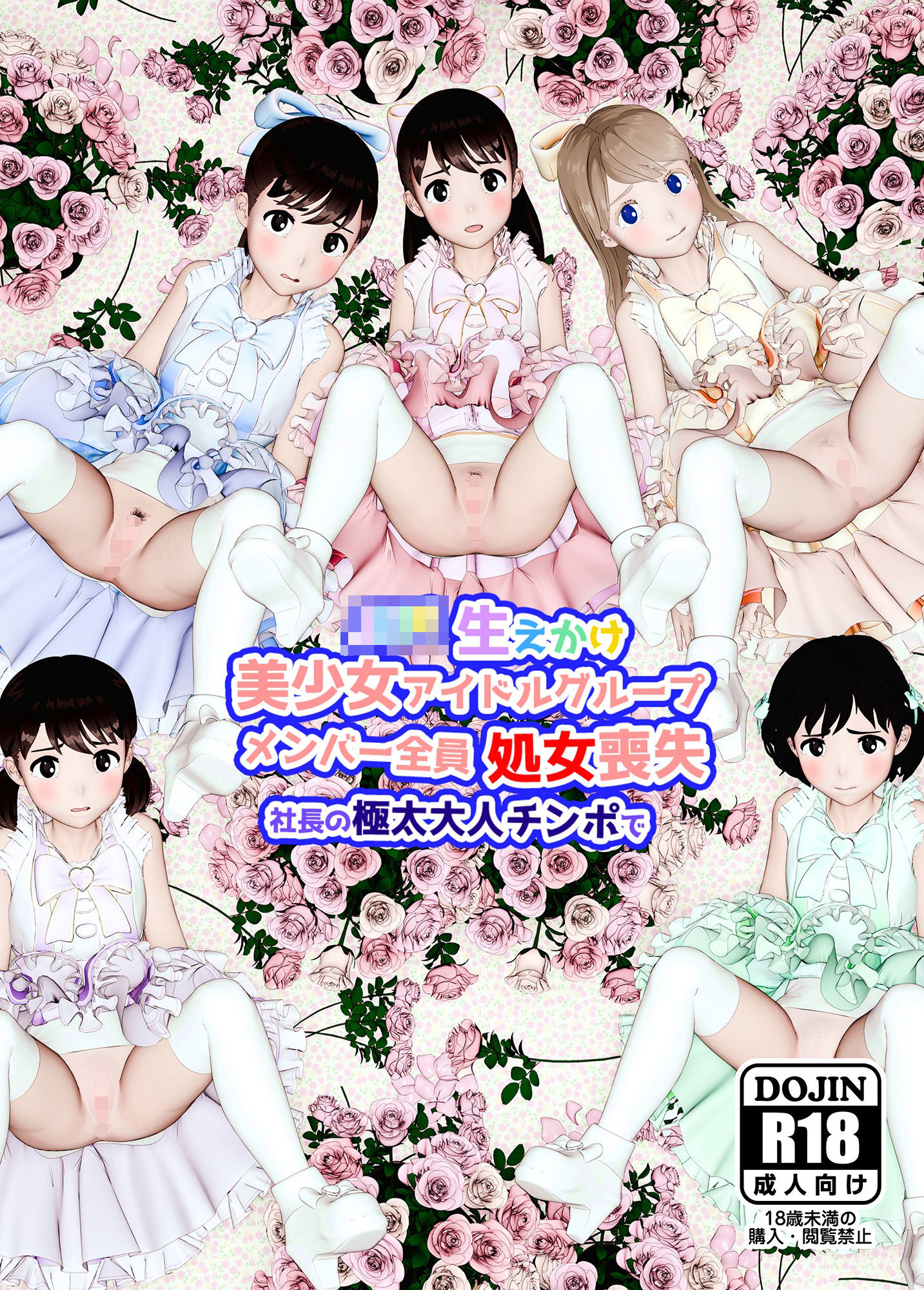 生えかけ美少女アイドルグループメンバー全員処女喪失
