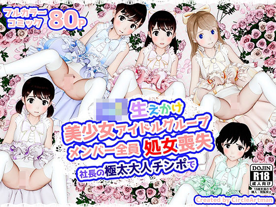 生えかけ美少女アイドルグループメンバー全員処女喪失