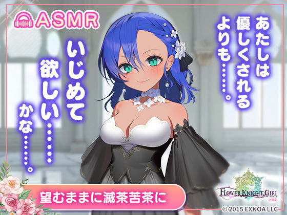 【無料】【FLOWER KNIGHT GIRL〜X指定〜】望むままに滅茶苦茶に R18ver