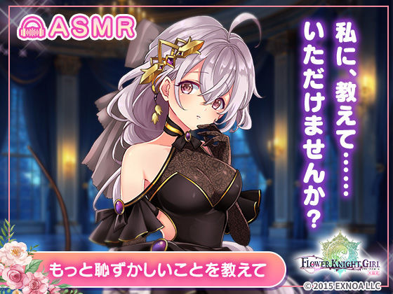 【無料】【FLOWER KNIGHT GIRL〜X指定〜】もっと恥ずかしいことを教えて R18ver