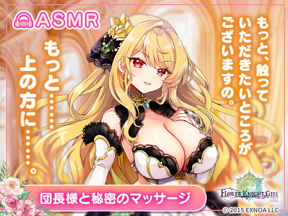 【無料】【FLOWER KNIGHT GIRL〜X指定〜】団長様と秘密のマッサージ R18ver
