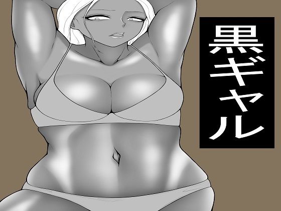 ヤらせてくれる黒ギャル だが冷たい