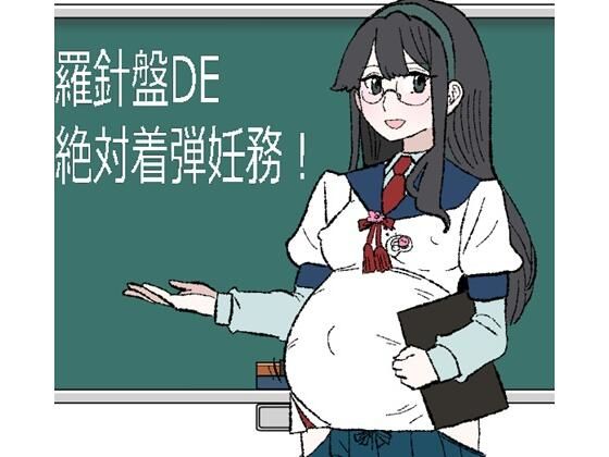 羅針盤DE絶対着弾妊務！