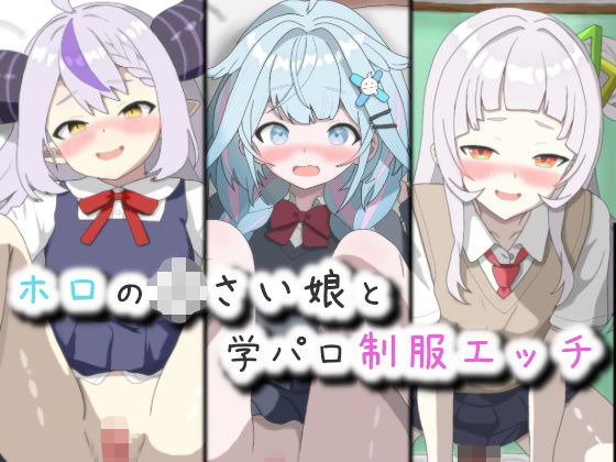 ホロの〇さい娘と学パロ制服エッチ