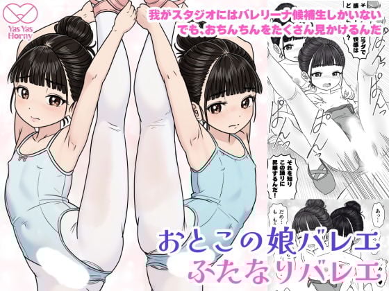 おとこの娘バレエ ふたなりバレエ