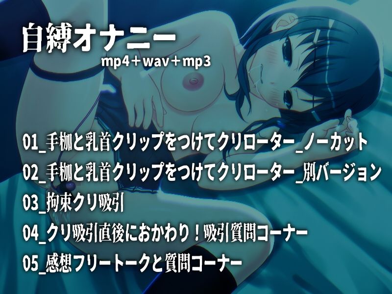 自縛オナニー！手枷してクリ責め 〜声優さんの動きがわかる！バーチャルな動画付き〜【バイノーラル/実演音声】