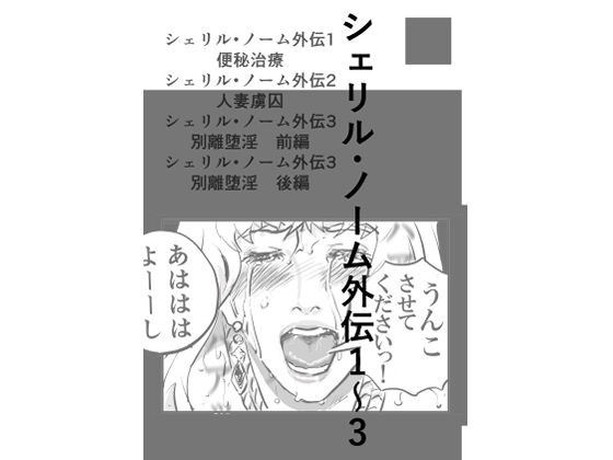 シェリル・ノーム外伝 1〜3