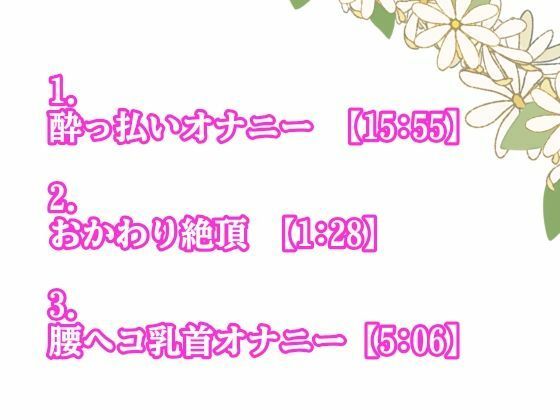 激レア！●っ払いオナニー＆腰へこ乳首オナニーでイキまくり！