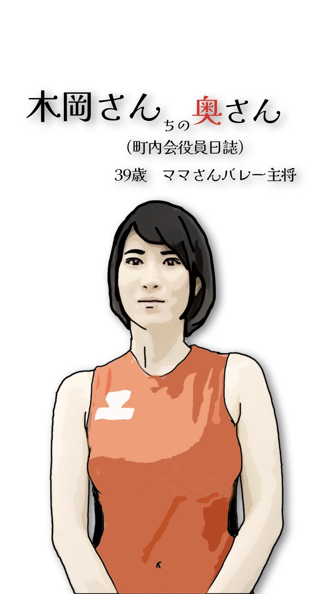木岡さんちの奥さん(町内会役員日誌)ママさんバレーキャフ?テン