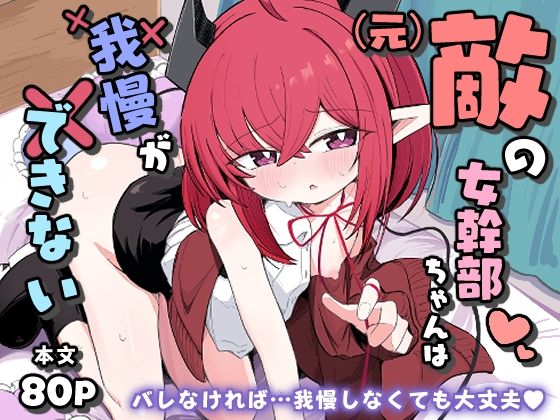 （元）敵の女幹部ちゃんは我慢ができない