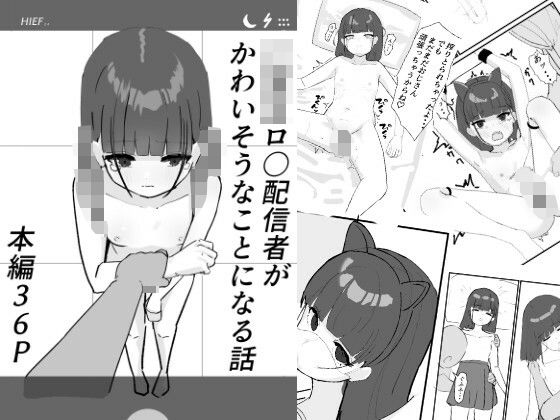 〇〇〇ロリ配信者がかわいそうなめにあう話